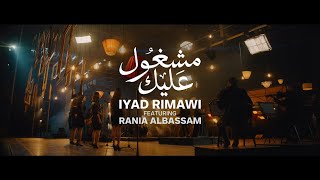 Iyad Rimawi - ft. Rania Albassam - مشغول عليك - اياد الريماوي مع رانيا البسام