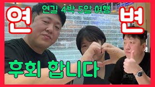 중국 연변 연길 처음 방문 4박 5일 마지막날 ~더 일찍 연길 올걸 후회 합니다;;;  한중커플 국제커플 아쿠아최(feat 매형 or 누나) EP.599