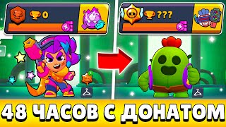 Я 48 ЧАСОВ ИГРАЛ НА НОВОМ АККАУНТЕ С ДОНАТОМ И ВОТ ЧТО ИЗ ЭТОГО ВЫШЛО!😨