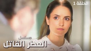 مسلسل العطر القاتل.. سر في حديقة شيلِهوف - الحلقة 1