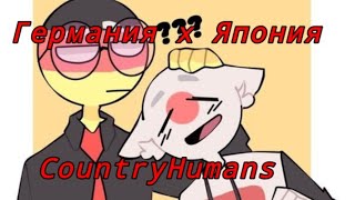 Германия х Япония | CountryHumans