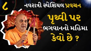 પૃથ્વી પર ભગવાનનો મહિમા કેવો છે | What is the glory of God on earth | Pramukh Pravachan| Baps Katha