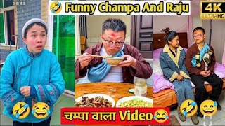 চম্পা রাজুর ফানি ভিডিও 🤣 | Champa Raju funny video 🤣  | A Story of Husband and Wife