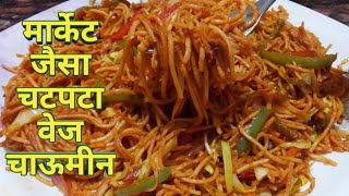 बिल्कुल बाजार जैसे खिले खिले चटपटे वेज चाऊमीन रेसिपी | Street Style Veg Chaumin Recipe In Hindi