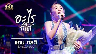 อะไรก็ได้ - แอน อรดี : คอนเสิร์ต AB Live Concert