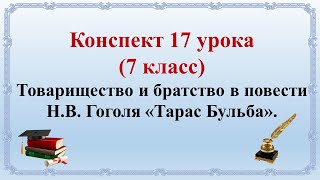 17 урок 1 четверть 7 класс. Товарищество и братство в повести Н.В. Гоголя «Тарас Бульба»