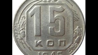 Сколько стоит монета 15 копеек 1945 года нумизматика монеты СССР coin 15 kopecks 1945 USSR