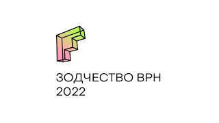 Архитектурный форум «Зодчество ВРН» 2022