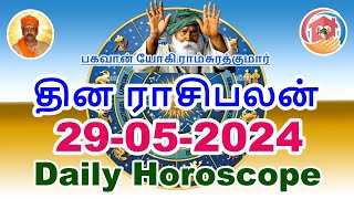 29-05-2024 | இன்றைய ராசிபலன் | Today Rasi Palan | Today Horoscope | Daily Horoscope in Tamil