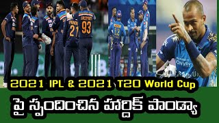 Hardik Pandya responded on 2021 IPL in UAE Mumbai Indians and 2021 T20 World Cup team India