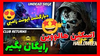 اولین اسکین هالووین رو کاملا رایگان بگیر🥳(100% تضمینی برای همه🤩)کالاف دیوتی موبایل