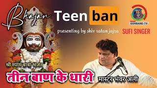 BHAJAN - teen baan ke dhari | तीन बाण के धारी | master bhanwar ali bikaner | shayam baba bhajan