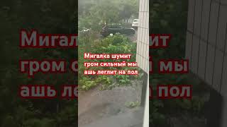 Мне страшно😨😨😨😨#гром