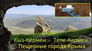 Пещерные города Крыма. Переход с Кыз-Кермена на Тепе-Кермен