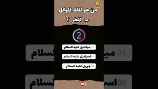 اختبر معلوماتك في ثواني 🤔💡#shorts #اختبر_معلوماتك_الدينية