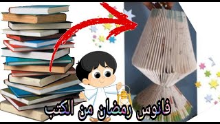 هاتى الكتب القديمه وتعالى نعمل فانوس رمضان ببلاش وفرحى أولادك