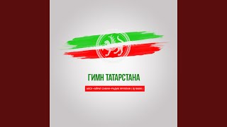 Гимн Татарстана