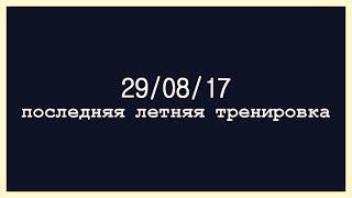 ПОСЛЕДНИЙ ЛЕТНИЙ ВЛОГ | ПРОЩАЙ, ЛЕТО 2017