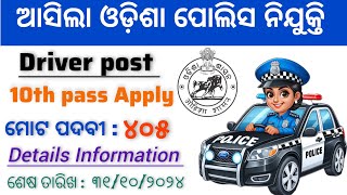 Odisha police Driver Recruitment 2024 । କେବଳ 10th pass ପିଲା ମାନେ। Apply କରି ପାରିବେ। Full details 👆🏻