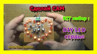 Мерцающее сердце KIT набор. Как паять KIT набор.