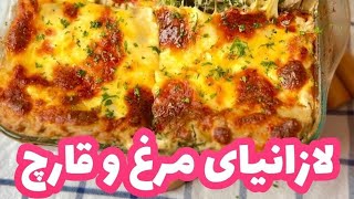 لازانیا مرغ و قارچ [قسمت اول]