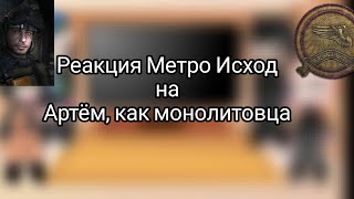 Реакция Метро Исход на Артёма, как монолитовца