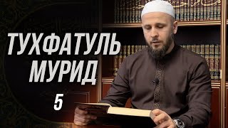 Тухфатуль Мурид, 5-й урок (تحفة المريد)