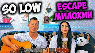 ESCAPE, ДАНЯ МИЛОХИН - SO LOW НА ГИТАРЕ КАВЕР by ALE&ILY (Acoustic cover)