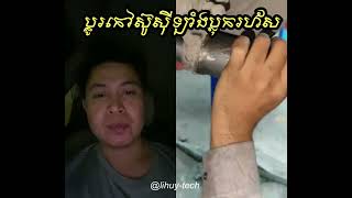 ប្ដូរកៅស៊ូស៊ីឡាំងប្លុករហ័ស change bush arm