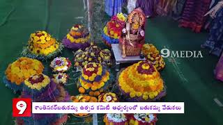 శాంతినగర్ బతుకమ్మ ఉత్సవ కమిటీ ఆధ్వర్యంలో బతుకమ్మ పండుగ వేడుకలు.