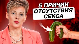 КУДА ПРОПАЛ СЕКС? / Почему МНОГИЕ женщины НЕ ХОТЯТ СЕКСА?