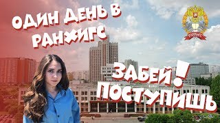 Один день из жизни студента РАНХиГС, факульет журналистики