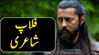 Ertugrul Season 2 Funny Dubbing Part 4 نویان  کی  شاعری  |Tezabi Totay In Urdu.