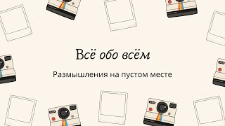 67. Всё обо всём - 3 или размышления на пустом месте