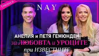 АНЕЛИЯ И ПЕТЯ ГЕМЮНДЕН ЗА ЛЮБОВТА И УРОЦИТЕ ПРИ ИЗВЕСТНИТЕ В @NAYcastbg @AneliaOfficial ​⁠