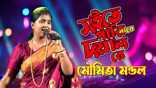 সইতে পারি নারে দয়াল রে | Soite Pari Nare Doyal Re | Moumita Mondal | Miraj Khan | Sad Song 2024