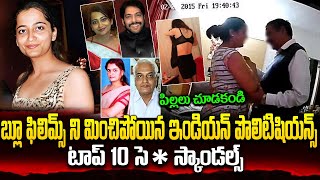 వీళ్ళు లీడర్లు కాదు.. రసిక రాజులు | Top 10 Sc@ndels in Indian Politics | Telugu Facts | VipTelugu