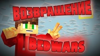 Вернулся в Bedwars | Minecraft Vimemc спустя 3 месяца