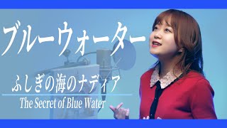 【1990】Blue Water - 森川美穂【Covered by Nozomi】