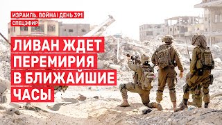 Ливан ждет перемирия в ближайшие часы 🔴 31 октября // 09:00 - 11:00