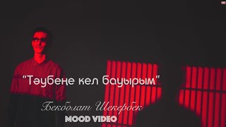 Бекболат Шекербек - Тәубеңе кел бауырым (mood video) / ARIDAI