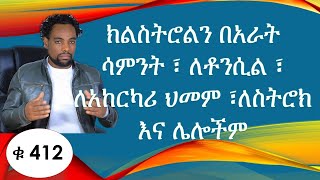 ክልስትሮልን በአራት ሳምንት ፣ ለቶንሲል ፣ ለአከርካሪ ህመም ፣ለስትሮክ እና ሌሎችም /ETHIOPIAN