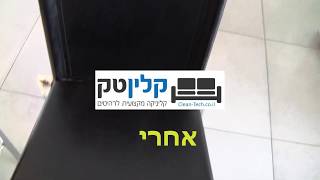 חידוש כסאות פינת אוכל מעור | 03-9529697 | קלינטק