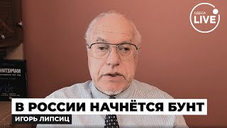 ⚡️⚡️⚡️ЛИПСИЦ: РФ ожидает КАТАСТРОФА! Экономика ПУТИНА разрушена — народ начал РЕВОЛЮЦИЮ