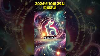 2024년 10월 29 호랑이띠, 토끼띠 오늘의운세 !! #오늘의운세 #띠별운세 #운세 #쇼츠운세 #행운 #쇼츠 #호랑이띠운세 #토끼띠운세  #shorts