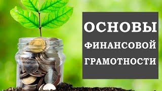 Основы финансовой грамотности. Это должен знать каждый.