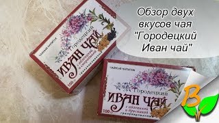 Иван-чай "Городецкий" для тех из нас... кто не заготовил сам :)