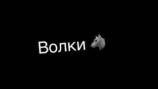 Волки