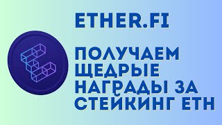 EtherFi season 3 airdrop инструкция | Получаем щедрые аирдропы за стейкинг ETH