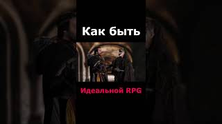 Как быть идеальной RPG (2) #shorts #rpg #divinity